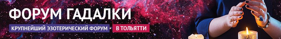 Хорошие гадалки, обряды, маги, привороты, экстрасенсы в Тольятти